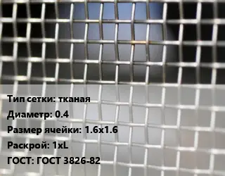 Сетка тканая тканая d=0.4 Ячейка: 1.6х1.6 1хL ГОСТ: ГОСТ 3826-82